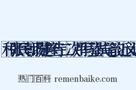 和张民朝谒建隆寺二次用写望试笔韵近义词是什么意思的图片